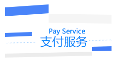支付服务